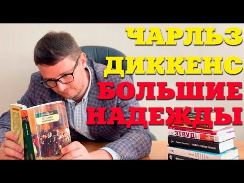 О чем книга "Большие надежды" Чарльза Диккенса?