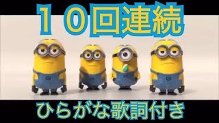 10回連続再生 ミニオン バナナの歌 日本語ひらがな歌詞付き Youtube