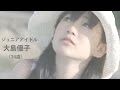 大島優子　ジュニアアイドル時代　《癒しの映像》