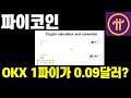 파이코인 오픈메인넷전 OKX 1파이 가격이 0.0999달러?