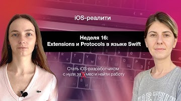 iOS-реалити. Неделя 16 - Расширения и протоколы в языке Swift