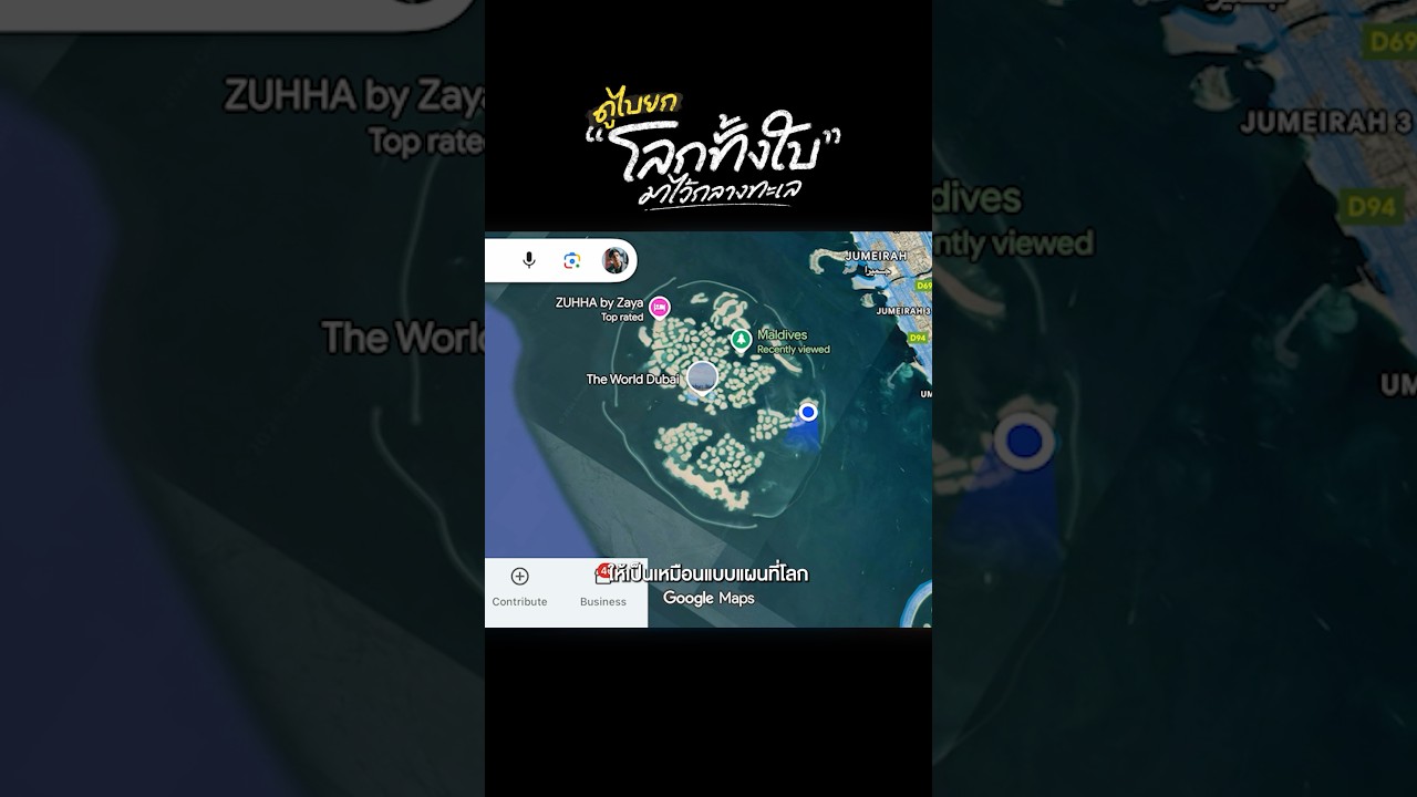 เกาะแปลกกลางทะเล ที่หน้าตาเหมือนโลกทั้งใบ ?! #travel #theworldislands #dubai