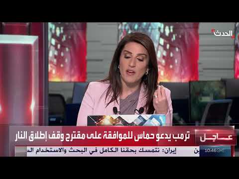 ترامب يدعو حماس لقبول مقترح وقف إطلاق النار في غزة