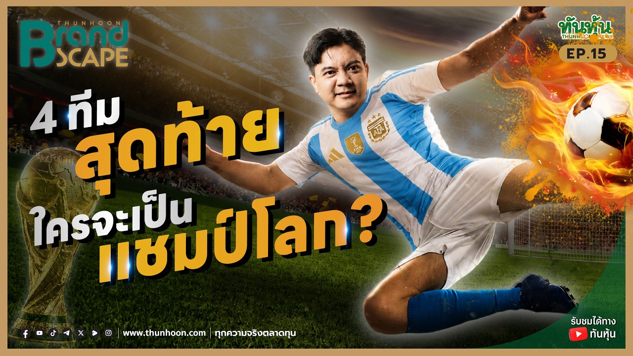 ⚽4 ทีมสุดท้าย ใครจะเป็นแชมป์โลก ฟุตบอลโลก2026 l BRANDSCAPE EP. 15