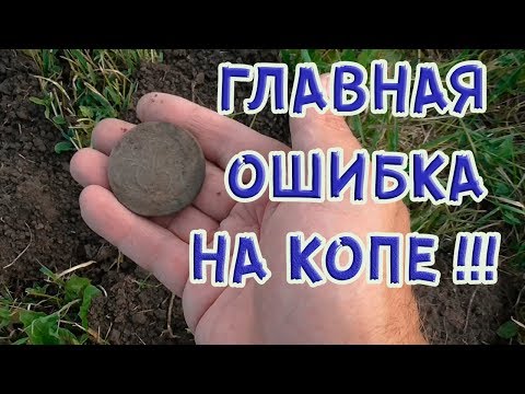 Главная ошибка начинающих кладоискателей!