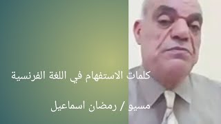 قواعد اللغه الفرنسيه(١٨)كلمات الاستفهام الجزء الثانى