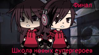 |Школа новых супергероев|[6/6]{Gacha life}[Финал]