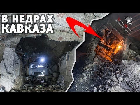 Что скрывают Заброшенные Рудники Кавказа | Реалии шахтерского города Тырныауз с диггерами UW