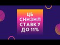 ЦБ снизил ставку до 11% // Наталья Смирнова