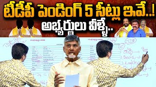 SumanTV chief Editor Analysis On TDP MLA Candidates Final List | Chandrababu | AP Elections 2024