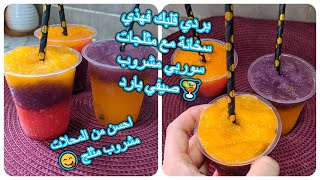 بردي قلبك فهذي سخانة مع مثلجات سوربي مشروب صيفي بارد🍹احسن من المحلات 😋 مشروب مثلج