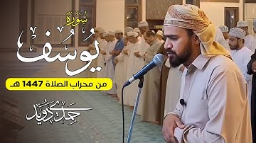 ماتيسر من سورة يوسف🌙تلاوة مرئية تريح القلب💚 - صوت هادئ ومريح جداً💤 القارئ حمدي دويد