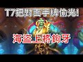 《爐石COMBO》對面手牌全都是我的！海盜上將鉤牙—威茲邦的工作坊