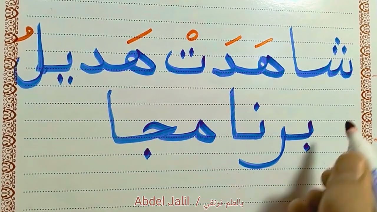 كيفية تعليم القراءة والكتابة باللغة العربية ببساطة وسهولة #اللغة_العربية #arabic #education
