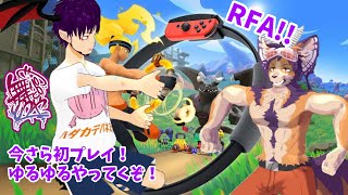 【#RFA】今さらの初見プレイ！もっと健康セクシーになっちゃうかも～～！【舞パピとうや／インキュバスVtuber】