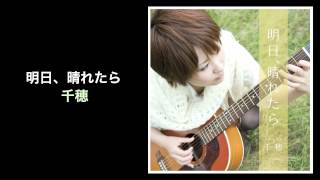 Video thumbnail of "明日、晴れたら - 千穂 (Chiho, Flavor Records)"