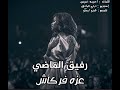 عزه فركاش | ريقي | رفيق الماضي 2022