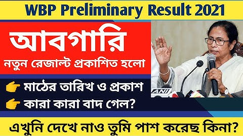 আবগারি পুলিশের নতুন রেজাল্ট প্রকাশিত হলো। WBP Excise Constable Revised Result 🔥🔥🔥