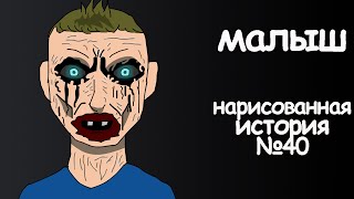 Малыш. Страшные Истории На Ночь. Анимация