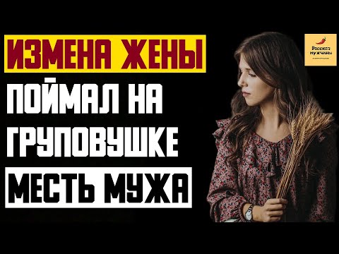 Истории измены месть мужа. Скрытая месть.