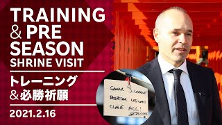 【トレーニング＆必勝祈願】ヴィッセル神戸 2021.02.16