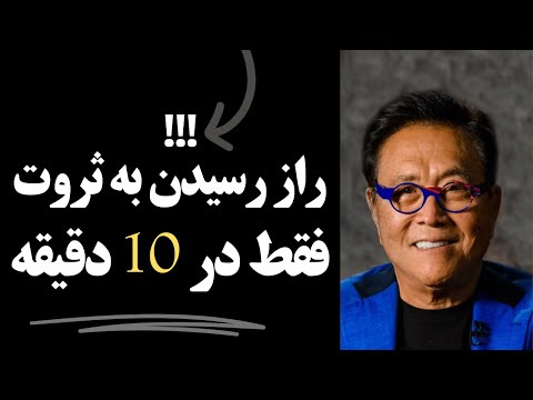 کتاب صوتی پدر پولدار پدر فقیر اثر رابرت کیوساکی کاملترین خلاصه کتاب پدر پولدار پدر بی پول