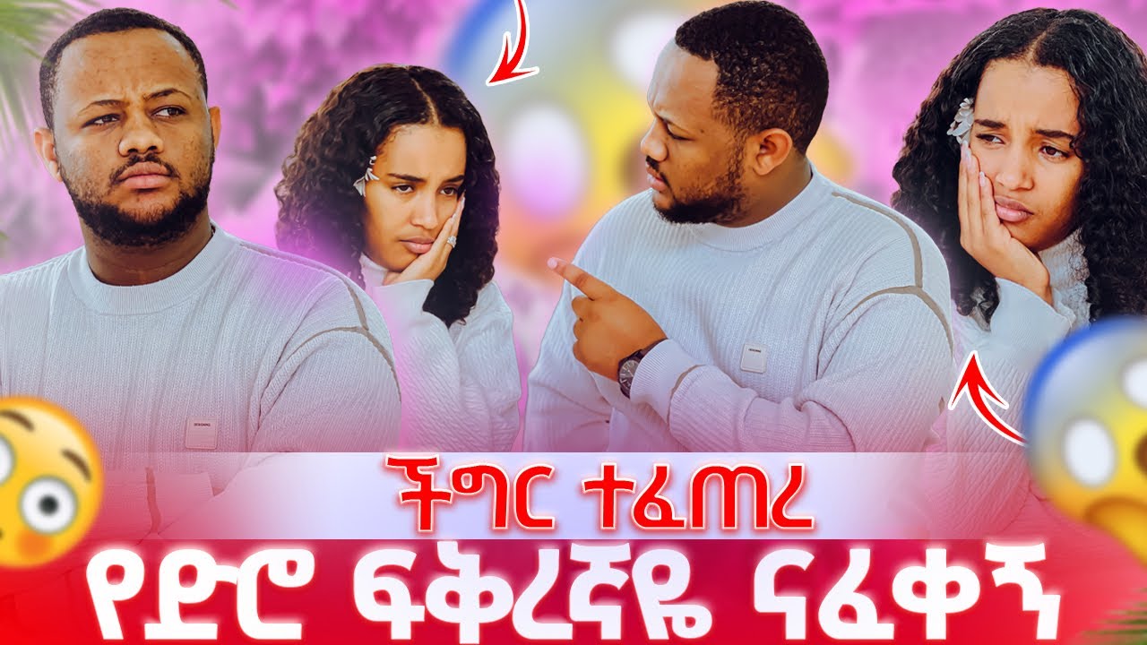 ትንሱ የድሮ ፍቅረኛዬ ናፈቀኝ አለችው ፡ በድጋሚ ከአላዛር ጋር ተጋጩ 😱