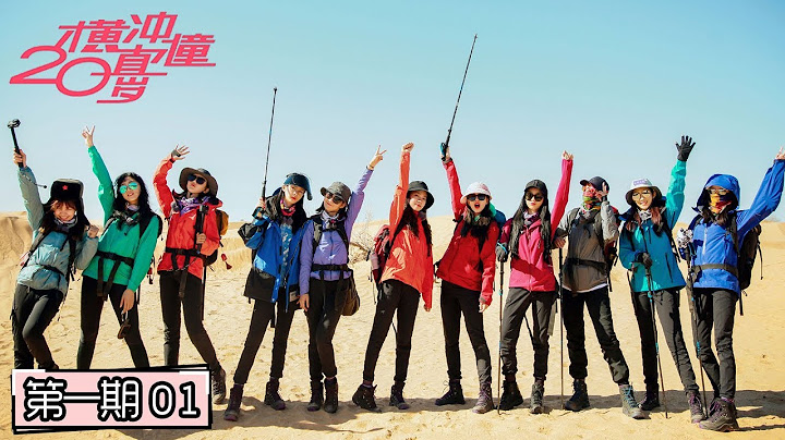 《橫衝直撞20歲》完整版：[第1期] 火箭少女101出征撒哈拉！11人全素顏形象大顛覆 - 天天要聞