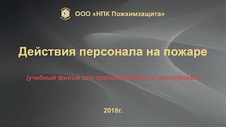 Учебный фильм "Действие персонала на пожаре" (Учебный фильм для противопожарного инструктажа). Учебный фильм "Действие персонала на пожаре" (Учебный фильм для противопожарного инструктажа).