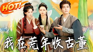 《我在荒年收古董》第1~76集【高清完结合集】丨#盛世短剧 #短剧 #古装#逆袭 #搞笑 #系统 #修仙 #爱情 #甜宠 #drama #穿越 #重生 #短劇 #玄幻