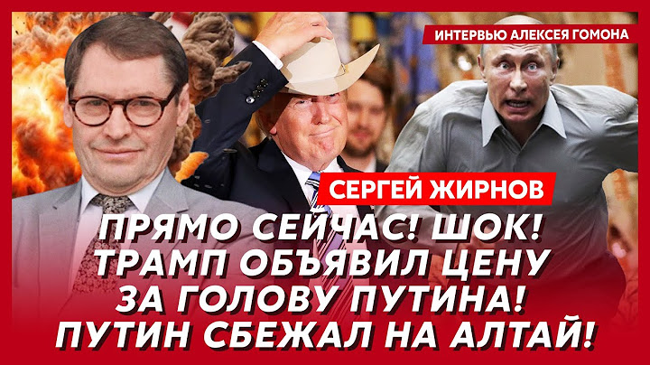 Прямо сейчас! Шок! Трамп объявил цену за голову Путина! Путин сбежал на Алтай!