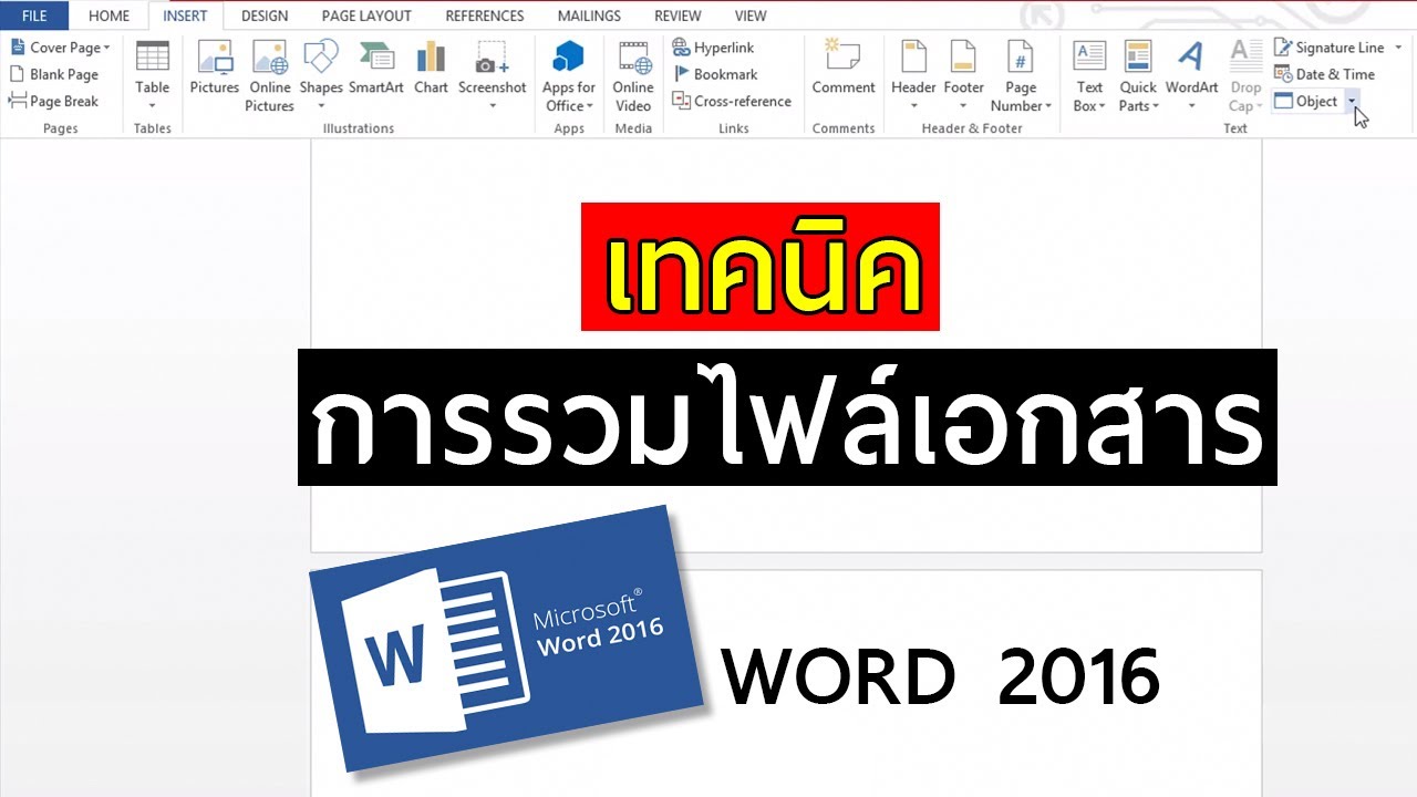 แปลงไฟล์pdfเป็น word 2022 Update เทคนิคการรวมไฟล์เอกสารใน Word 2016