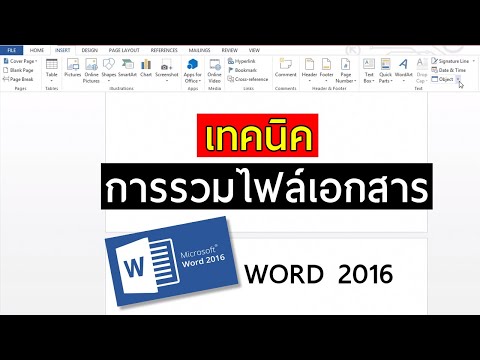 วีดีโอ: วิธีแทรกแผ่นงานใน Word