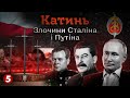 Катинь. Злочини Сталіна і Путіна | "Машина часу"