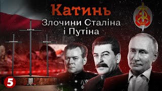 Катинь. Злочини Сталіна і путіна | Машина часу