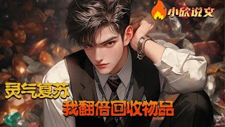 【Multi Sub】《灵气复苏我翻倍回收物品》天赋不够，系统来凑。“好宝贝！统统给我回收。” 顾言看着自己父亲满屋子的藏品喜出望外。“获得天赋增强液x10” “获得S级天赋驭雷之术x1”#小欣说文 screenshot 4