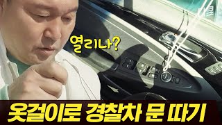 이게 되네;; 틈새로 경찰차 문 따고 트렁크를 열었더니... 모두를 경악케 한 주검의 정체 | #대탈출3