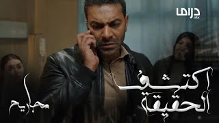مجاريح الحلقة 5: خالد يشتعل غضبًا بعد اكتشاف حقيقة ما جرى لزوجته
