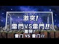 閃電十一人 第64集 — 衝突!雷門對雷門(暗黑帝王隊-DARK EMPERORS-)!! [日語中字 ]