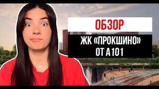 ЖК «Прокшино» от А101 | низкое качество отделки | собственная набережная | метро рядом