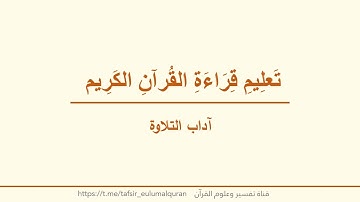 تعليم قراءة القرآن الكريم -ح3 - آداب التلاوة
