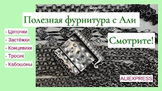 Полезная фурнитура с Aliexpress — смотрите!
