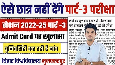 brabu part 3 admit card 2022-25: ऐसे छात्र नही दे पायेंगे पार्ट -3 की परीक्षा, देखे रिपोर्ट