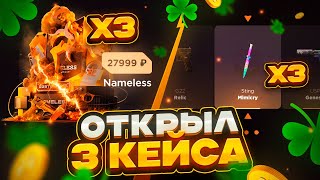 видео: ОТКРЫЛ 3 NAMELESS КЕЙСА И ВЫБИЛ 3 MIMICRY?😱😱😱 картинка: ОТКРЫЛ 3 NAMELESS КЕЙСА И ВЫБИЛ 3 MIMICRY?😱😱😱