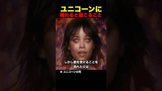 ユニコーンに触れると起こること