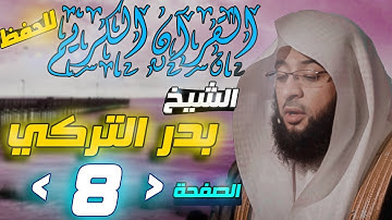 القرآن الكريم الصفحة "8" الشيخ "بدر التركي" للحفظ