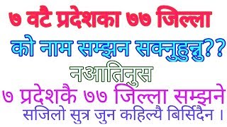 ७ प्रदेशका ७७ जिल्ला याद भर्ईरहने सजिलाे सुत्र ।। जुन एकपटक याद भएपछि कहिल्यै बिर्सिदैन