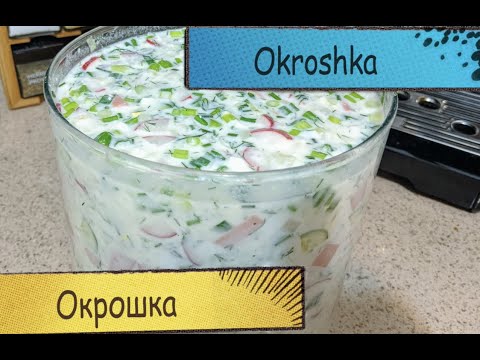 Vidéo: Okroshka - Teneur En Calories Et Ingrédients Principaux