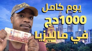 كيف تقضي يوم كامل ب 1000دج في ماليزيا - كوالالمبور ??