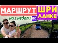 Что посмотреть на Шри Ланке. Лучший маршрут по Шри Ланке